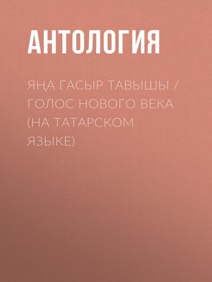 cover image of Яңа гасыр тавышы / Голос нового века (на татарском языке)